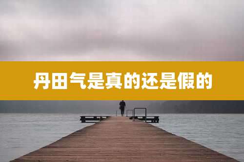 丹田气是真的还是假的