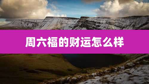 周六福的财运怎么样