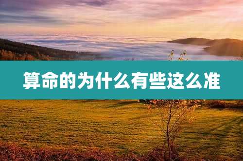 算命的为什么有些这么准