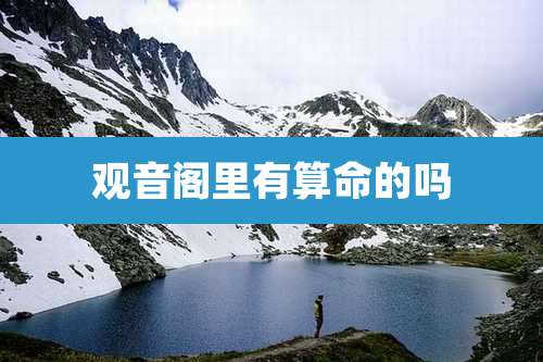 观音阁里有算命的吗