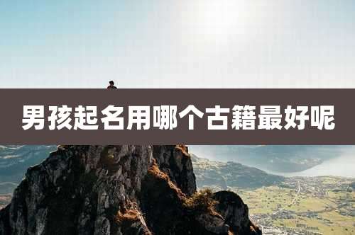 男孩起名用哪个古籍最好呢