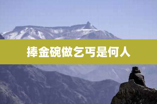 捧金碗做乞丐是何人