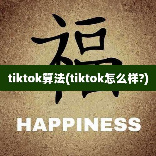 tiktok算法(tiktok怎么样?)