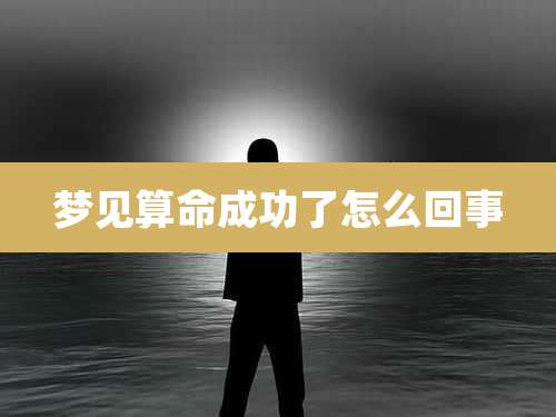梦见算命成功了怎么回事