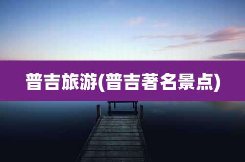 普吉旅游(普吉著名景点)