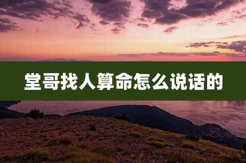 堂哥找人算命怎么说话的