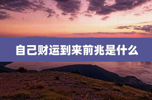 自己财运到来前兆是什么