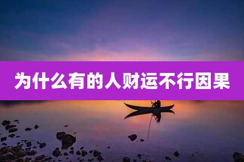 为什么有的人财运不行因果