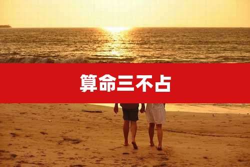 算命三不占