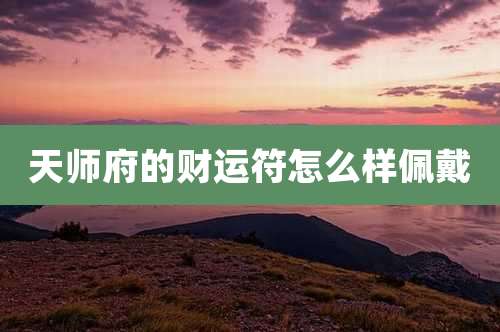 天师府的财运符怎么样佩戴