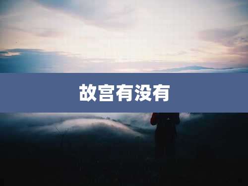 故宫有没有