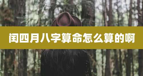 闰四月八字算命怎么算的啊
