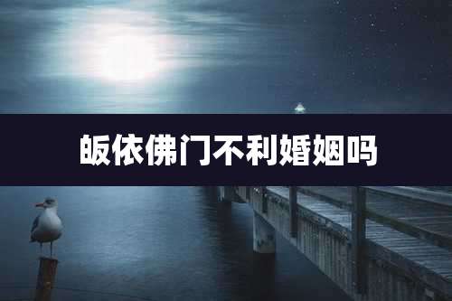 皈依佛门不利婚姻吗