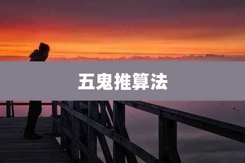 五鬼推算法