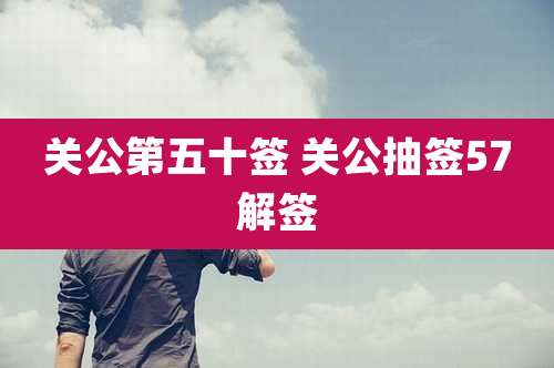 关公第五十签 关公抽签57解签