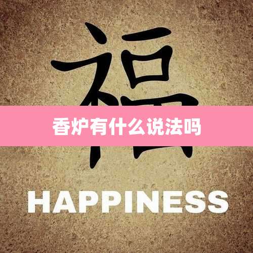 香炉有什么说法吗