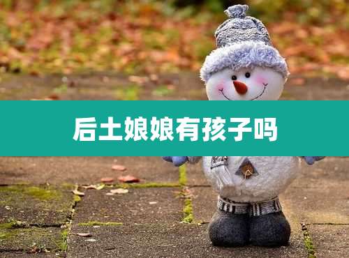 后土娘娘有孩子吗