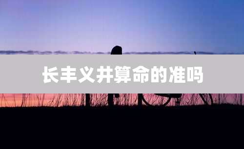 长丰义井算命的准吗