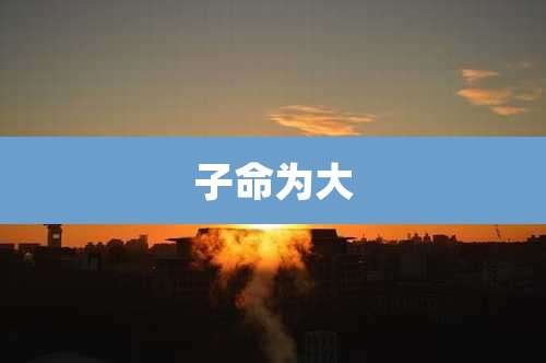 子命为大