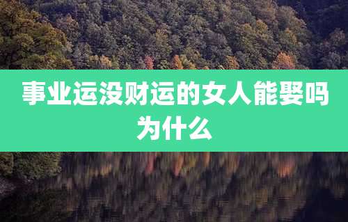 事业运没财运的女人能娶吗为什么