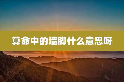 算命中的墙脚什么意思呀