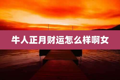 牛人正月财运怎么样啊女