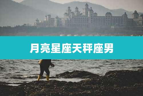 月亮星座天秤座男
