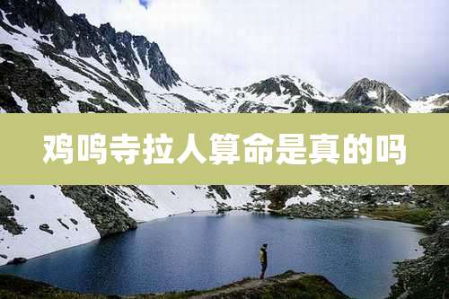 鸡鸣寺拉人算命是真的吗