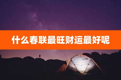 什么春联最旺财运最好呢