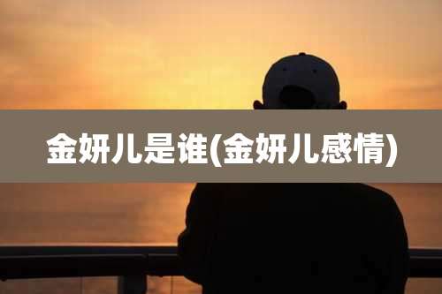 金妍儿是谁(金妍儿感情)