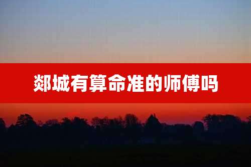 郯城有算命准的师傅吗