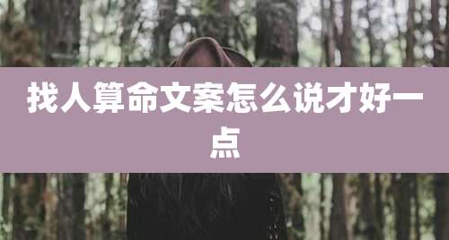 找人算命文案怎么说才好一点