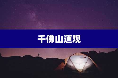 千佛山道观