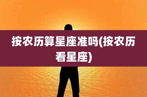 按农历算星座准吗(按农历看星座)