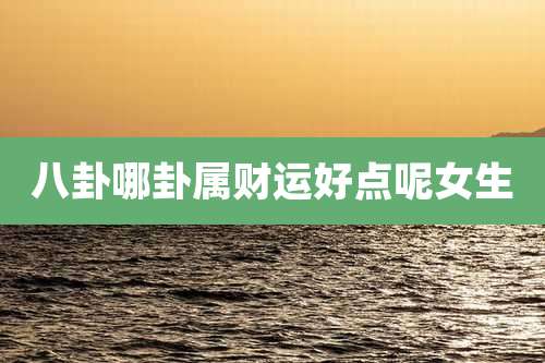 八卦哪卦属财运好点呢女生