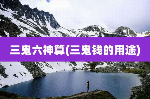 三鬼六神算(三鬼钱的用途)