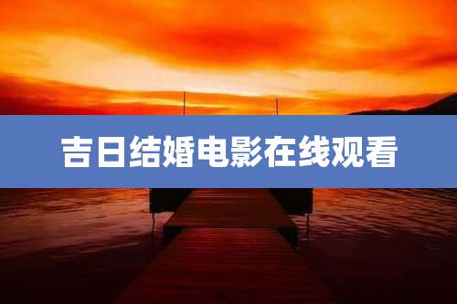 吉日结婚电影在线观看