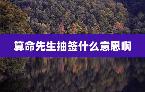 算命先生抽签什么意思啊
