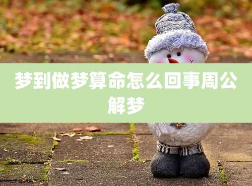 梦到做梦算命怎么回事周公解梦