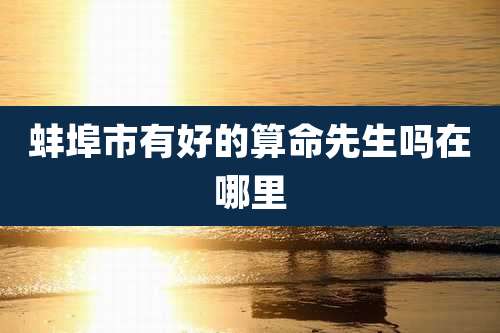 蚌埠市有好的算命先生吗在哪里