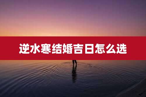 逆水寒结婚吉日怎么选