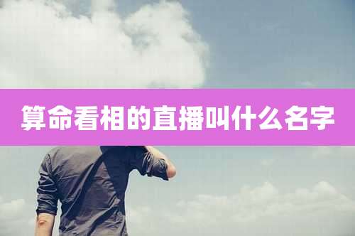 算命看相的直播叫什么名字