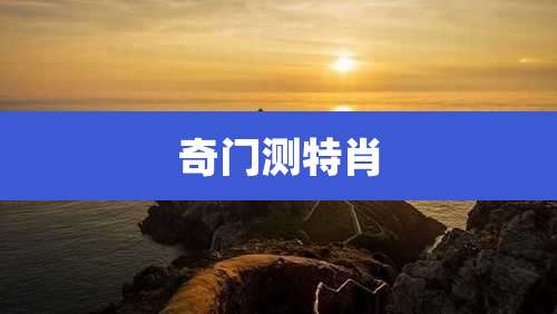 奇门测特肖