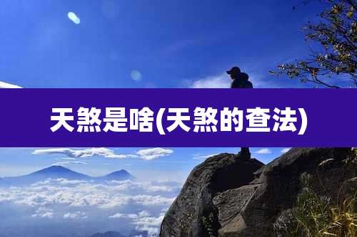 天煞是啥(天煞的查法)