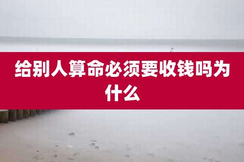 给别人算命必须要收钱吗为什么