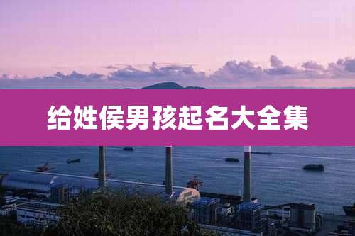 给姓侯男孩起名大全集