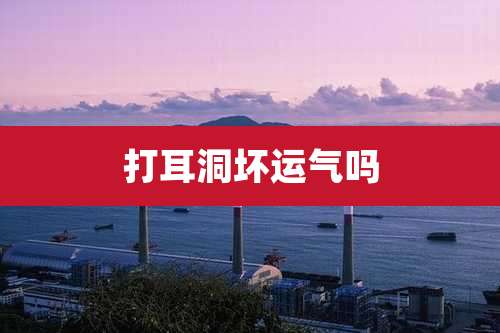 打耳洞坏运气吗