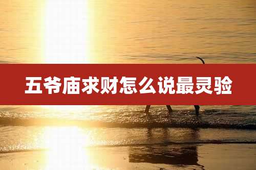 五爷庙求财怎么说最灵验