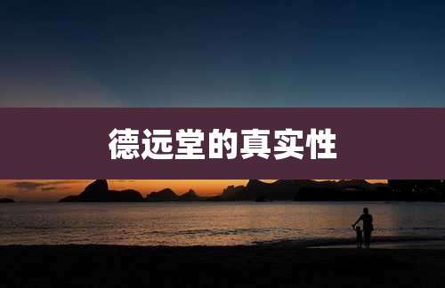 德远堂的真实性