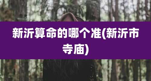 新沂算命的哪个准(新沂市寺庙)